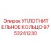 9753241230 УПЛОТНИТЕЛЬНОЕ КОЛЬЦО Epiroc