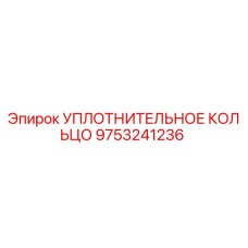 9753241236 УПЛОТНИТЕЛЬНОЕ КОЛЬЦО Epiroc