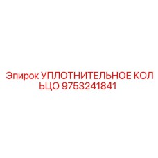 9753241841 УПЛОТНИТЕЛЬНОЕ КОЛЬЦО Epiroc