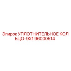 96000514 УПЛОТНИТЕЛЬНОЕ КОЛЬЦО-9X1 Epiroc