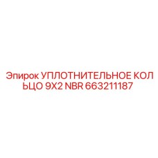 663211187 УПЛОТНИТЕЛЬНОЕ КОЛЬЦО 9X2 NBR Epiroc