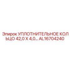 AL16704240 УПЛОТНИТЕЛЬНОЕ КОЛЬЦО 42,0 X 4,0 Epiroc