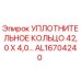 AL16704240 УПЛОТНИТЕЛЬНОЕ КОЛЬЦО 42,0 X 4,0 Epiroc
