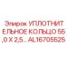 AL16705525 УПЛОТНИТЕЛЬНОЕ КОЛЬЦО 55,0 X 2,5 Epiroc