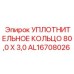 AL16708026 УПЛОТНИТЕЛЬНОЕ КОЛЬЦО 80,0 X 3,0 Epiroc