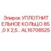 AL16708525 УПЛОТНИТЕЛЬНОЕ КОЛЬЦО 85,0 X 2,5 Epiroc