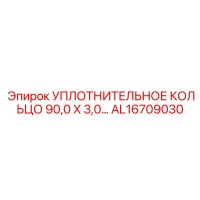 AL16709030 УПЛОТНИТЕЛЬНОЕ КОЛЬЦО 90,0 X 3,0 Epiroc