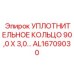 AL16709030 УПЛОТНИТЕЛЬНОЕ КОЛЬЦО 90,0 X 3,0 Epiroc