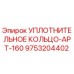 9753204402 УПЛОТНИТЕЛЬНОЕ КОЛЬЦО-APT-160 Epiroc