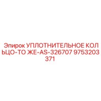 9753203371 УПЛОТНИТЕЛЬНОЕ КОЛЬЦО-ТО ЖЕ-AS-326707 Epiroc