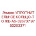 9753203371 УПЛОТНИТЕЛЬНОЕ КОЛЬЦО-ТО ЖЕ-AS-326707 Epiroc