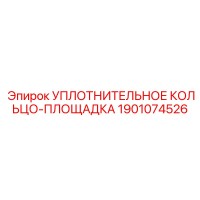 1901074526 УПЛОТНИТЕЛЬНОЕ КОЛЬЦО-ПЛОЩАДКА Epiroc