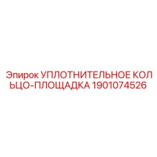 1901074526 УПЛОТНИТЕЛЬНОЕ КОЛЬЦО-ПЛОЩАДКА Epiroc