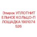 Уплотнительный набор Epiroc арт.1901074526 для гидроцилиндров