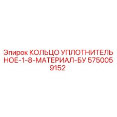 5750059152 КОЛЬЦО УПЛОТНИТЕЛЬНОЕ-1-8-МАТЕРИАЛ-БУ Epiroc