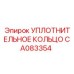CA083354 УПЛОТНИТЕЛЬНОЕ КОЛЬЦО Epiroc