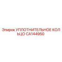 CA144950 УПЛОТНИТЕЛЬНОЕ КОЛЬЦО Epiroc