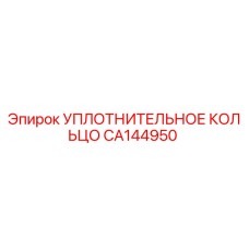 CA144950 УПЛОТНИТЕЛЬНОЕ КОЛЬЦО Epiroc
