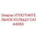 CA144950 УПЛОТНИТЕЛЬНОЕ КОЛЬЦО Epiroc