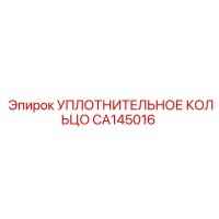 CA145016 УПЛОТНИТЕЛЬНОЕ КОЛЬЦО Epiroc