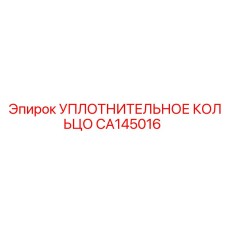 CA145016 УПЛОТНИТЕЛЬНОЕ КОЛЬЦО Epiroc