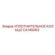 CA145063 УПЛОТНИТЕЛЬНОЕ КОЛЬЦО Epiroc