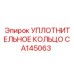 CA145063 УПЛОТНИТЕЛЬНОЕ КОЛЬЦО Epiroc