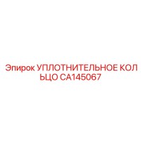 CA145067 УПЛОТНИТЕЛЬНОЕ КОЛЬЦО Epiroc