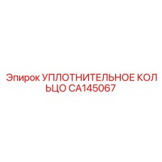 CA145067 УПЛОТНИТЕЛЬНОЕ КОЛЬЦО Epiroc