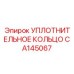 CA145067 УПЛОТНИТЕЛЬНОЕ КОЛЬЦО Epiroc