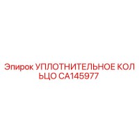 CA145977 УПЛОТНИТЕЛЬНОЕ КОЛЬЦО Epiroc