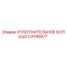 CA145977 УПЛОТНИТЕЛЬНОЕ КОЛЬЦО Epiroc