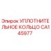 CA145977 УПЛОТНИТЕЛЬНОЕ КОЛЬЦО Epiroc