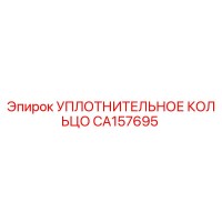 CA157695 УПЛОТНИТЕЛЬНОЕ КОЛЬЦО Epiroc