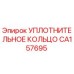 CA157695 УПЛОТНИТЕЛЬНОЕ КОЛЬЦО Epiroc