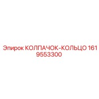 1619553300 КОЛПАЧОК-КОЛЬЦО Epiroc