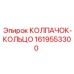 1619553300 КОЛПАЧОК-КОЛЬЦО Epiroc