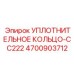 4700903712 УПЛОТНИТЕЛЬНОЕ КОЛЬЦО-CC222 Epiroc