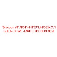 3760008369 УПЛОТНИТЕЛЬНОЕ КОЛЬЦО-CHWL-MKIII Epiroc