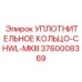 3760008369 УПЛОТНИТЕЛЬНОЕ КОЛЬЦО-CHWL-MKIII Epiroc