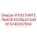 5740007504 УПЛОТНИТЕЛЬНОЕ КОЛЬЦО-ШНУР Epiroc