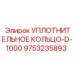 9753235893 УПЛОТНИТЕЛЬНОЕ КОЛЬЦО-D-1000 Epiroc