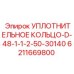 6211669800 УПЛОТНИТЕЛЬНОЕ КОЛЬЦО-D-48-1-1-2-50-30140 Epiroc