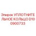 D100900733 УПЛОТНИТЕЛЬНОЕ КОЛЬЦО Epiroc