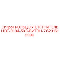 6231612900 КОЛЬЦО УПЛОТНИТЕЛЬНОЕ-D104-5X3-ВИТОН-7 Epiroc