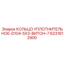 6231612900 КОЛЬЦО УПЛОТНИТЕЛЬНОЕ-D104-5X3-ВИТОН-7 Epiroc