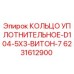 6231612900 КОЛЬЦО УПЛОТНИТЕЛЬНОЕ-D104-5X3-ВИТОН-7 Epiroc