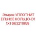 663211959 УПЛОТНИТЕЛЬНОЕ КОЛЬЦО-D11X1 Epiroc