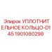 Оригинальное уплотнительное кольцо D145 артикул 1901080298 Epiroc