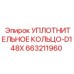 663211960 УПЛОТНИТЕЛЬНОЕ КОЛЬЦО-D148X Epiroc